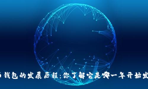 数字货币钱包的发展历程：你了解它是哪一年开始发行的吗？