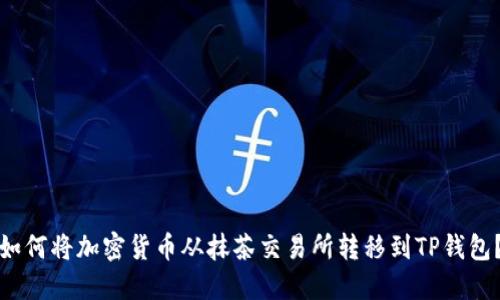 如何将加密货币从抹茶交易所转移到TP钱包？