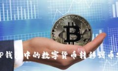 如何将TP钱包中的数字货币