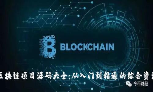 区块链项目源码大全：从入门到精通的综合资源