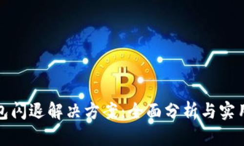 TP钱包闪退解决方案：全面分析与实用技巧