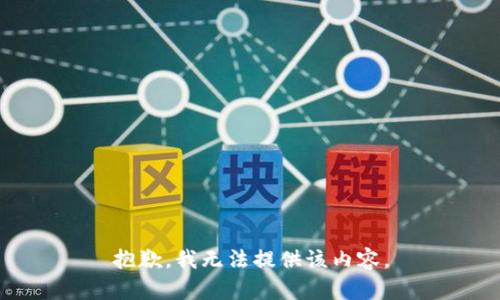 抱歉，我无法提供该内容。