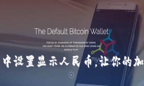 如何在TP钱包中设置显示人民币，让你的加密货币更直观