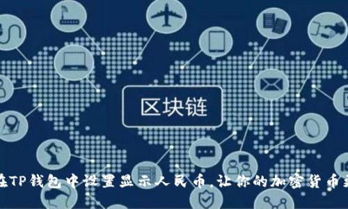 如何在TP钱包中设置显示人民币，让你的加密货币更直观