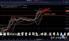 全面解析Celo数字货币钱包