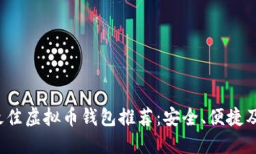2023年最佳虚拟币钱包推荐：安全、便捷及功能全面