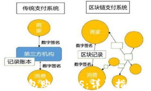 
如何通过TP钱包购买EOS：详尽指南与实用技巧