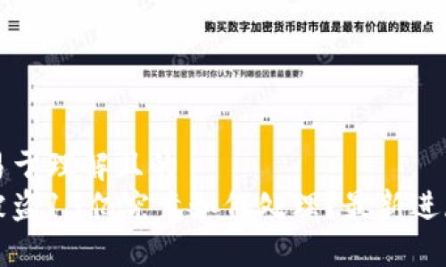 ### 易于理解且的
TP钱包被盗13亿究竟如何处理？最新进展与解读