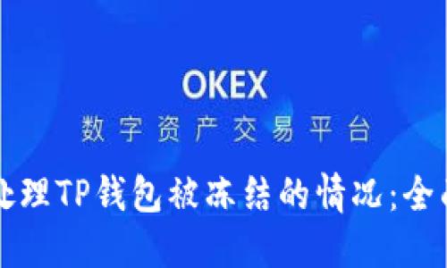 如何处理TP钱包被冻结的情况：全面指南