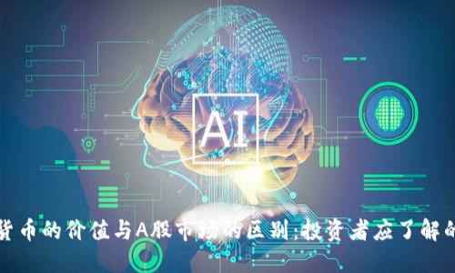 优质加密货币的价值与A股市场的区别：投资者应了解的关键要素