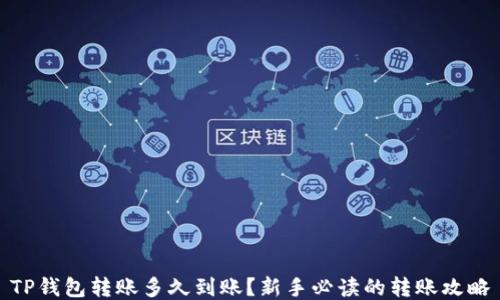 TP钱包转账多久到账?新手必读的转账攻略