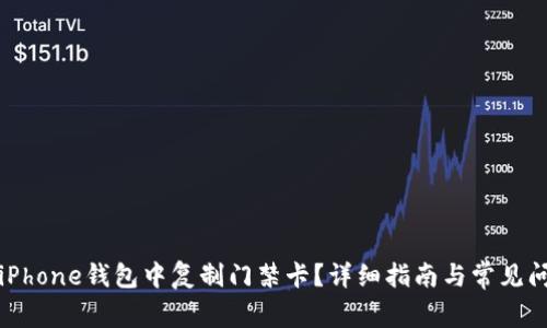 如何在iPhone钱包中复制门禁卡？详细指南与常见问题解答
