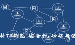 全面解析TP钱包：安全性、