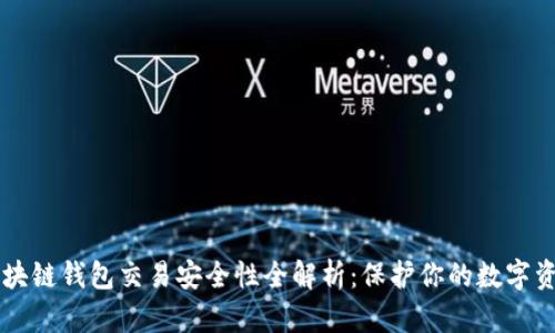 区块链钱包交易安全性全解析：保护你的数字资产