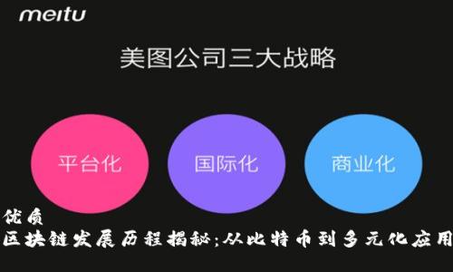 优质  
区块链发展历程揭秘：从比特币到多元化应用