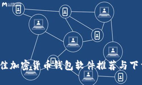 2023年最佳加密货币钱包软件推荐与下载安装指南