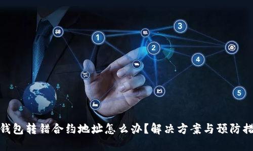 TP钱包转错合约地址怎么办？解决方案与预防措施