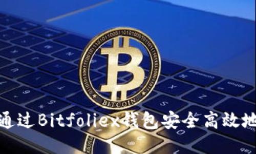 如何通过Bitfoliex钱包安全高效地取现