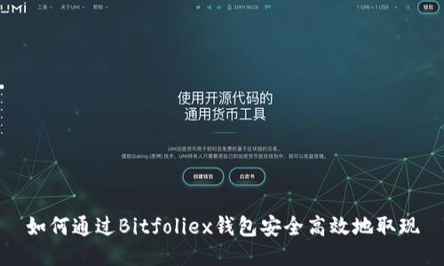 如何通过Bitfoliex钱包安全高效地取现