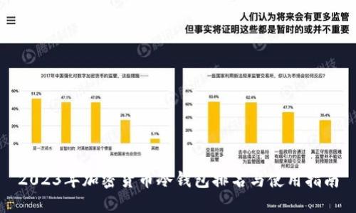 2023年加密货币冷钱包排名与使用指南