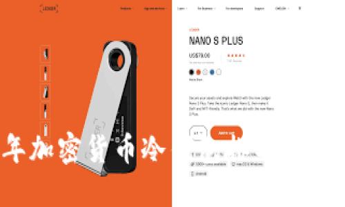 2023年加密货币冷钱包排名与使用指南