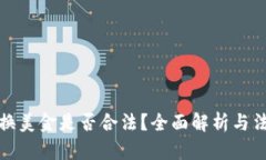 私下兑换美金是否合法？