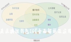 什么是区块链钱包ID？全面