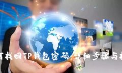 如何找回TP钱包密码：详细