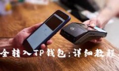 如何将FIL币安全转入TP钱包