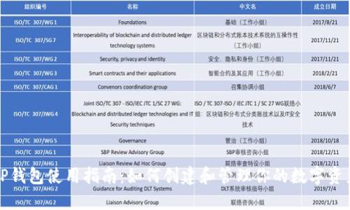 TP钱包使用指南：如何创建和管理你的数字资产