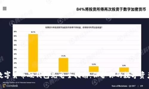 数字货币硬钱包充电全指南：保护你的数字资产