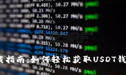 USDT软件下载指南：如何轻松获取USDT钱包与交易应用