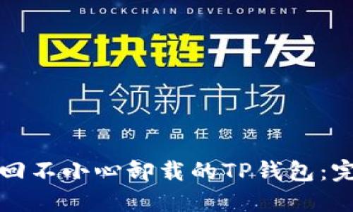 如何找回不小心卸载的TP钱包：完整指南