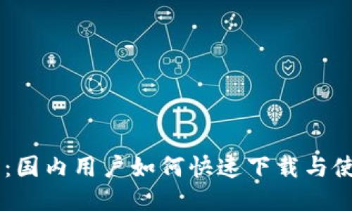 IM钱包：国内用户如何快速下载与使用指南