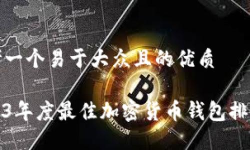 思考一个易于大众且的优质

2023年度最佳加密货币钱包排行榜