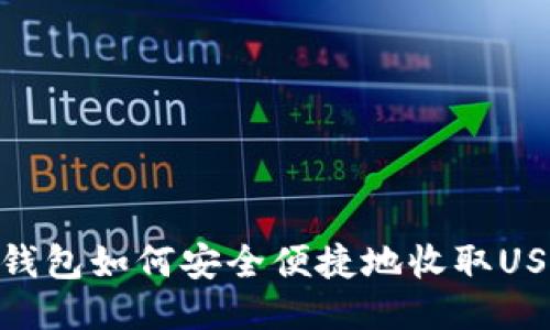 TP钱包如何安全便捷地收取USDT