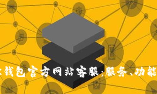 全面解析OK钱包官方网站客服：服务、功能与常见问题