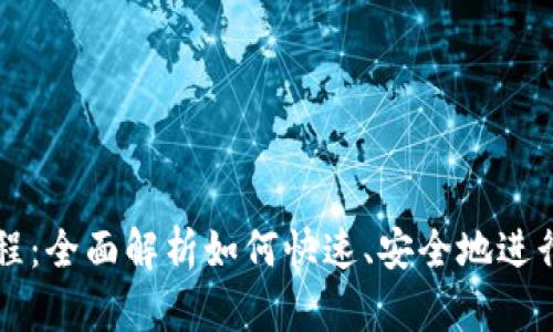 TP钱包闪兑教程：全面解析如何快速、安全地进行数字货币交易