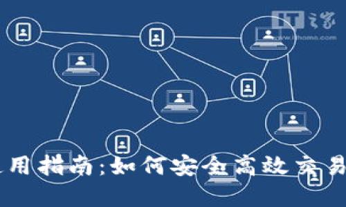 OK币网使用指南：如何安全高效交易数字资产