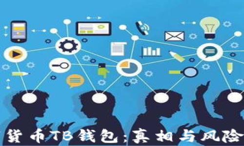 
数字货币TB钱包：真相与风险解析
