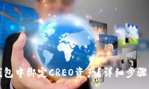 :
如何在TP钱包中绑定CREO资产？详细步骤与注意事项