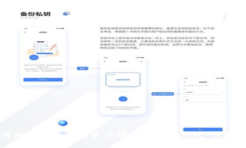 如何将TP钱包中的资产转移到其他钱包：详细指南