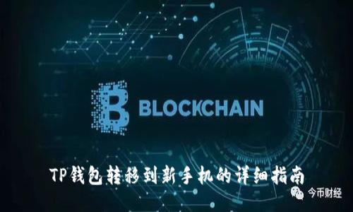 TP钱包转移到新手机的详细指南