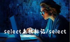 select未被标记/select