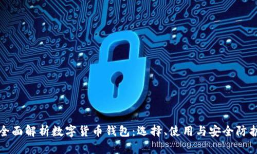 全面解析数字货币钱包：选择、使用与安全防护