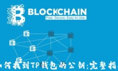 如何找到TP钱包的公钥：完
