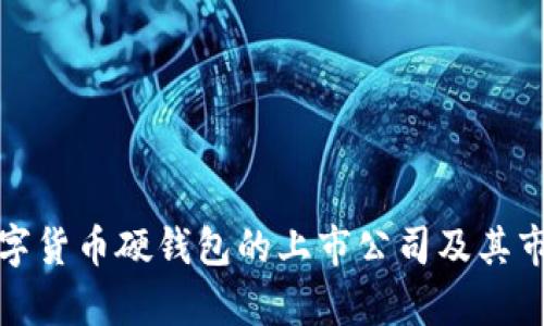 分析数字货币硬钱包的上市公司及其市场趋势