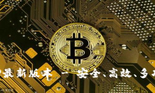TP钱包官网下载APP最新版本 - 安全、高效、多功能的钱包管理工具