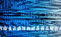 如何检查区块链拥堵原因
