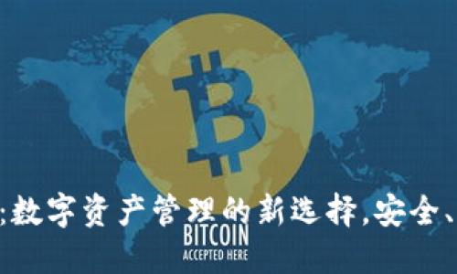 TP钱包2.0：数字资产管理的新选择，安全、便捷、智能！
